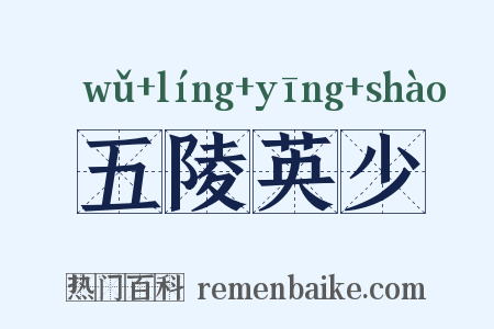 五陵英少是什么意思的图片